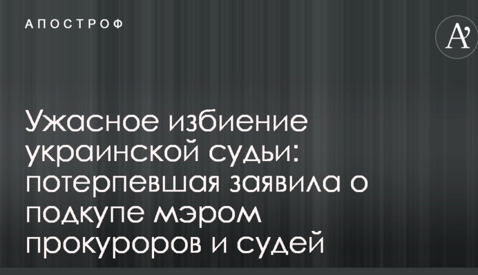 Жахливе побиття української судді: потерпіла заявила про підкуп мером прокурорів і суддів