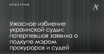 Ужасное избиение украинской судьи: потерпевшая заявила о подкупе мэром прокуроров и судей