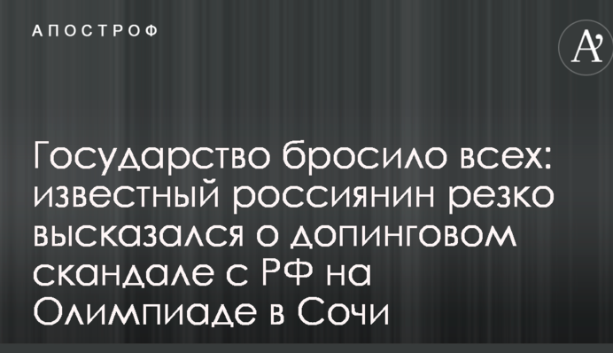 Держава кинула всіх: відомий росіянин різко висловився про допінговий скандал з РФ на Олімпіаді в Сочі