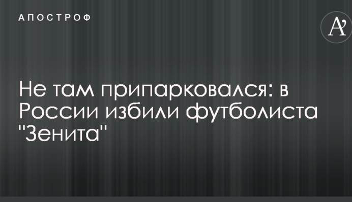 Не там припарковался: в России избили футболиста 