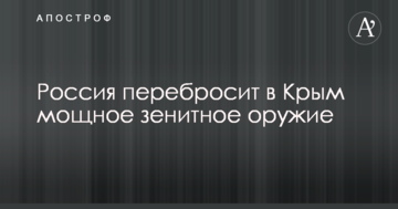 Росія перекине в Крим потужну зенітну зброю