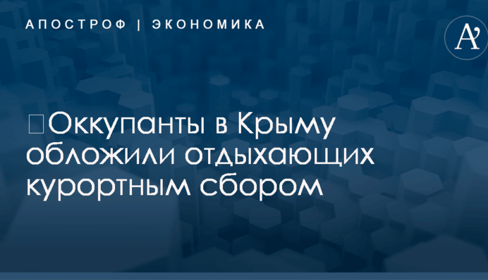 ​Оккупанты в Крыму обложили отдыхающих курортным сбором