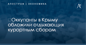 ​Оккупанты в Крыму обложили отдыхающих курортным сбором
