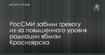 РосЗМІ забили тривогу через підвищення рівня радіації поблизу Красноярська