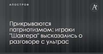 Прикрываются патриотизмом: игроки "Шахтера" высказались о разговоре с ультрас