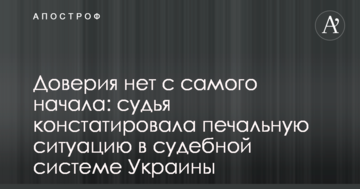 Довіри немає з самого початку: суддя констатувала сумну ситуацію в судовій системі України