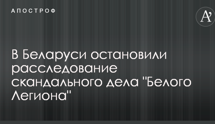 У Білорусі зупинили розслідування скандальної справи 