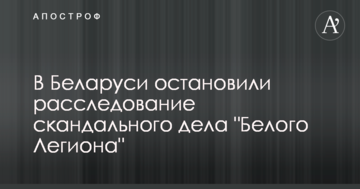 В Беларуси остановили расследование скандального дела "Белого Легиона"