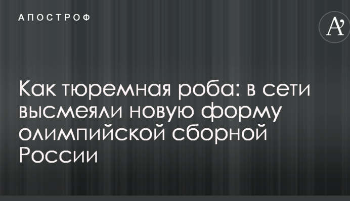 Как тюремная роба: в сети высмеяли новую форму олимпийской сборной России