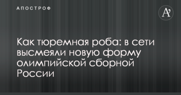 Как тюремная роба: в сети высмеяли новую форму олимпийской сборной России
