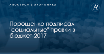 Порошенко подписал "социальные" правки в бюджет-2017