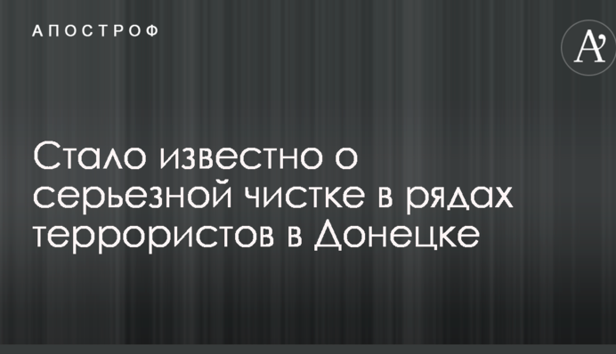 Стало відомо про серйозну чистку в рядах терористів в Донецьку