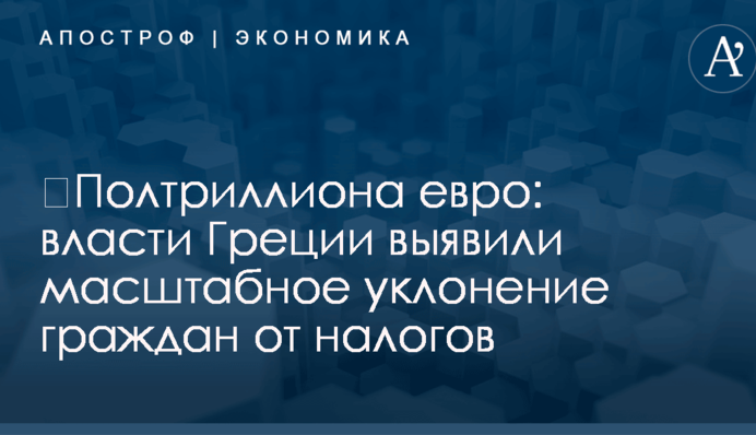 ​Полтриллиона евро: власти Греции выявили масштабное уклонение граждан от налогов