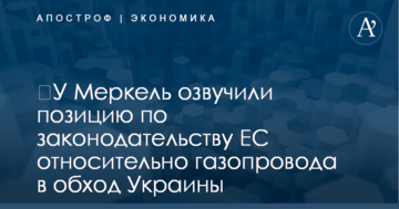 ​У Меркель озвучили позицию по законодательству ЕС относительно газопровода в обход Украины