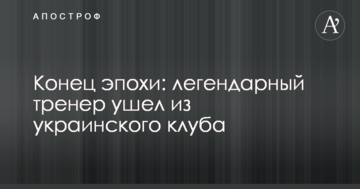 Конец эпохи: легендарный тренер ушел из украинского клуба