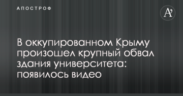 В оккупированном Крыму произошел крупный обвал здания университета: появилось видео