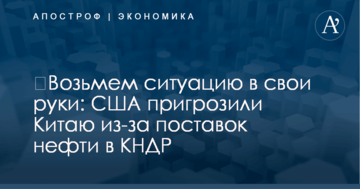 ​Возьмем ситуацию в свои руки: США пригрозили Китаю из-за поставок нефти в КНДР