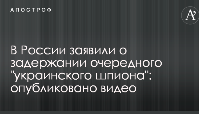 У Росії заявили про затримання чергового 