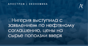 ​Нигерия выступила с заявлением по нефтяному соглашению, цены на сырье поползли вверх