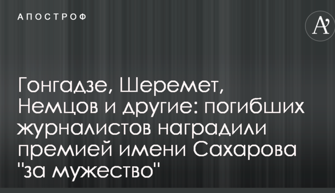 Гонгадзе, Шеремет, Немцов и другие: погибших журналистов наградили премией имени Сахарова 