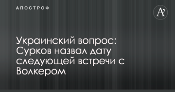 Українське питання: Сурков назвав дату наступної зустрічі з Волкером
