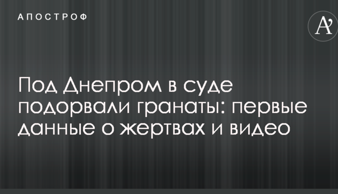 Под Днепром в суде подорвали гранаты: первые данные о жертвах и видео