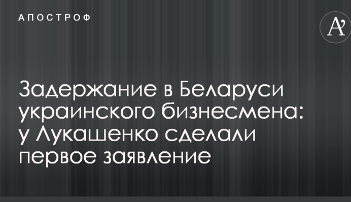 Затримання в Білорусі українського бізнесмена: у Лукашенка зробили першу заяву