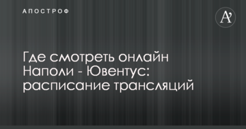 Де дивитися онлайн Наполі - Ювентус: розклад трансляцій