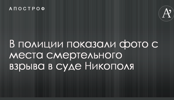 У поліції показали фото з місця смертельного вибуху в суді Нікополя