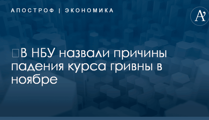 ​В НБУ назвали причины падения курса гривны в ноябре