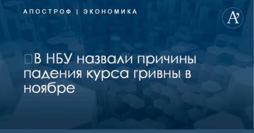 ​В НБУ назвали причины падения курса гривны в ноябре