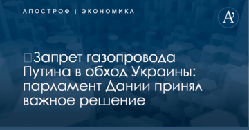 ​Запрет газопровода Путина в обход Украины: парламент Дании принял важное решение