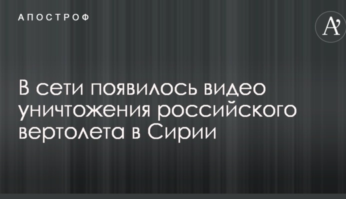 В сети появилось видео уничтожения российского вертолета в Сирии