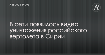 У мережі з'явилося відео знищення російського вертольоту в Сирії