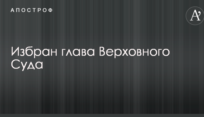 Избран глава Верховного Суда