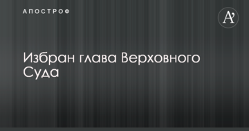 Избран глава Верховного Суда