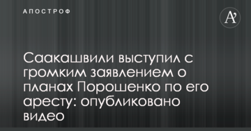 Саакашвілі виступив з гучною заявою про плани Порошенка по його арешту: опубліковано відео