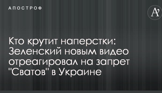 Кто крутит наперстки: Зеленский новым видео отреагировал на запрет 
