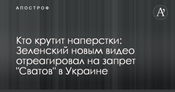 Хто крутить наперстки: Зеленський новим відео відреагував на заборону "Сватів" в Україні
