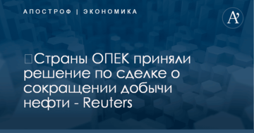 ​Страны ОПЕК приняли решение по сделке о сокращении добычи нефти - Reuters