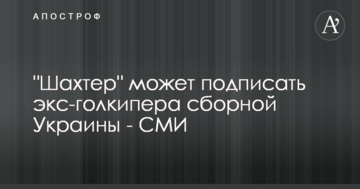 "Шахтар" може підписати екс-голкіпера збірної України - ЗМІ