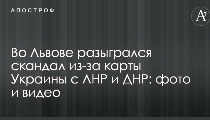 У Львові розгорівся скандал через карту України з ЛНР і ДНР: фото та відео