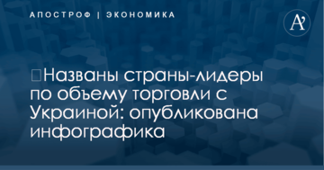 ​Названы страны-лидеры по объему торговли с Украиной: опубликована инфографика