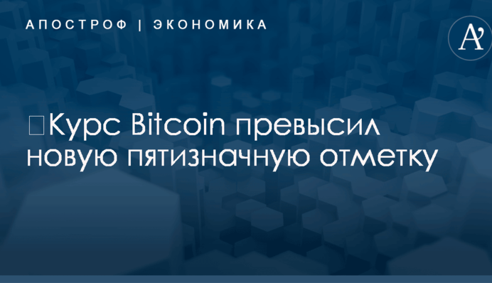 ​Курс Bitcoin превысил новую пятизначную отметку