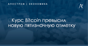 ​Курс Bitcoin превысил новую пятизначную отметку