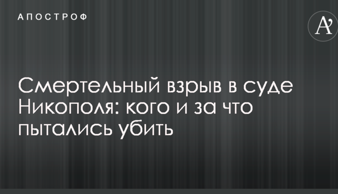 Смертельний вибух в суді Нікополя: кого і за що намагалися вбити