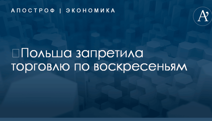 ​Польша запретила торговлю по воскресеньям