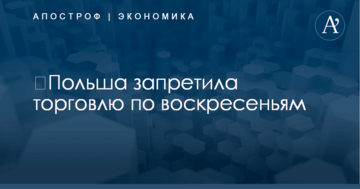 ​Польша запретила торговлю по воскресеньям
