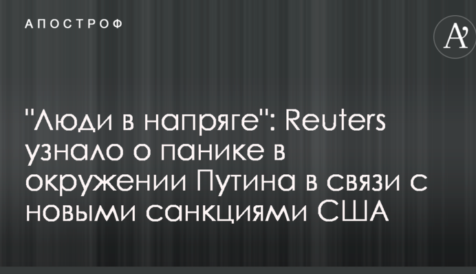 "Люди в напрузі": Reuters дізналося про паніку в оточенні Путіна у зв'язку з новими санкціями США