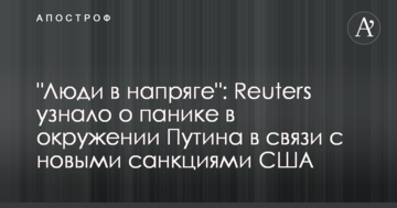 "Люди в напрузі": Reuters дізналося про паніку в оточенні Путіна у зв'язку з новими санкціями США